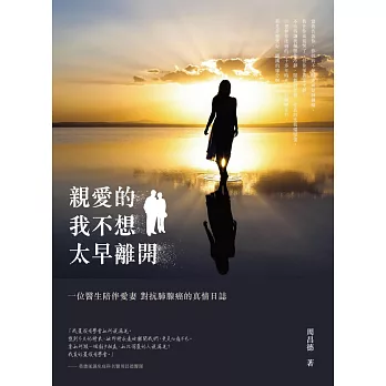 親愛的，我不想太早離開：─ 位醫生陪伴愛妻對抗肺腺癌的真情日誌