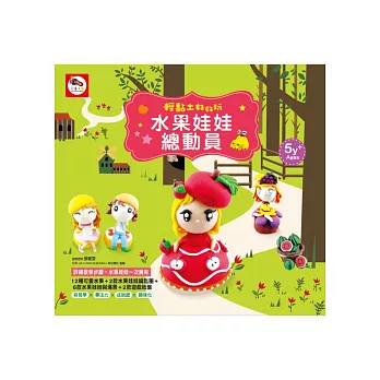 輕黏土好好玩：水果娃娃總動員（黏土教學書-內含20款可愛水果造型黏土教學+2種遊戲紙盤）