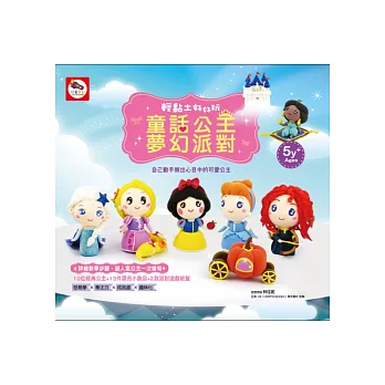 輕黏土好好玩:童話公主夢幻派對(黏土教學書-內含23款可愛公主造型及飾品黏土教學+2種派對遊戲紙盤)