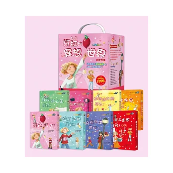 蘿拉的異想世界 (全套八冊,加贈雙封面精美收藏盒)