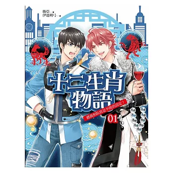 十二生肖物語01:總裁與臥底是不敗的設定!