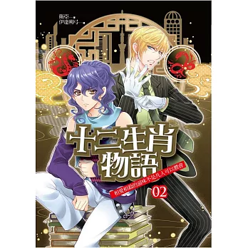 十二生肖物語02:相愛相殺的滋味不是凡人可以體會