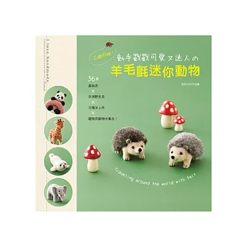 立體的呦！動手戳戳可愛又迷人の羊毛氈迷你動物：36隻森林系x非洲野生系x北極冰上系x寵物系動物大集合！