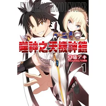 噬神之天機神鎧(01)