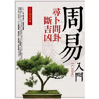 周易入門:尋卜問卦‧斷吉凶