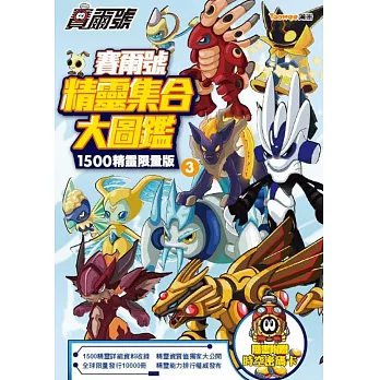 賽爾號精靈集合大圖鑑(3)