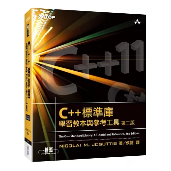 C++標準庫：進修教本與參考工具（第二版）