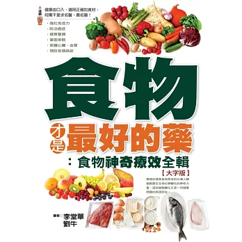 食物才是最好的藥：食物神奇療效全輯大字版