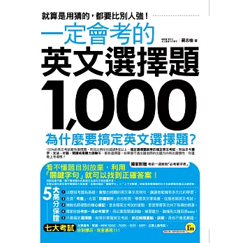 一定會考的英文選擇題1,000(附贈考前一週衝刺「必考單字表」)