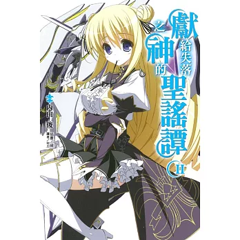 獻給失落之神的聖謠譚 2