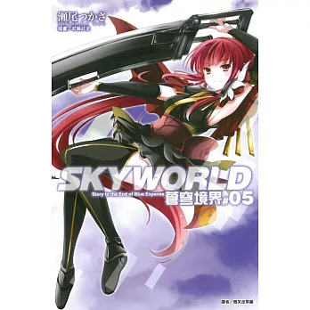 SKYWORLD 蒼穹境界 5