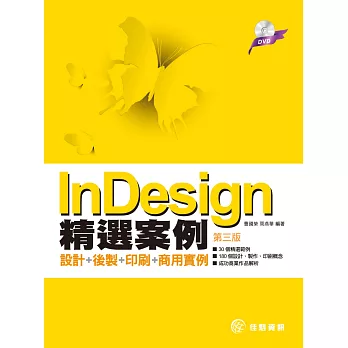 InDesign精選案例：設計+後製+印刷+商用實例(附DVD)(第三版)