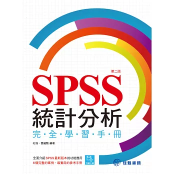 SPSS統計分析完全學習手冊(第二版)