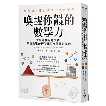 喚醒你與生俱來的數學力：重整邏輯思考系統，激發數理分析潛能的七個關鍵概念