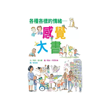 各種各樣的情緒：感覺大書