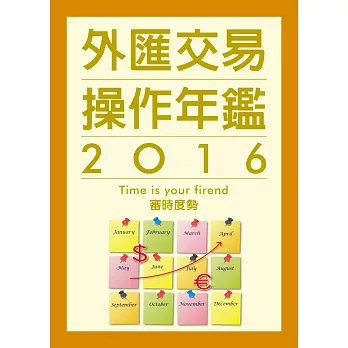 外匯交易操作年鑑2016