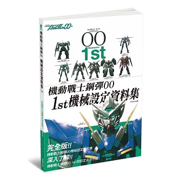 機動戰士鋼彈00 1st 機械設定資料集