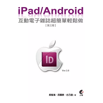 iPad / Android 互動電子雜誌超簡單輕鬆做(第三版)