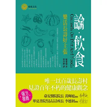 論飲食:樂活長壽好主張