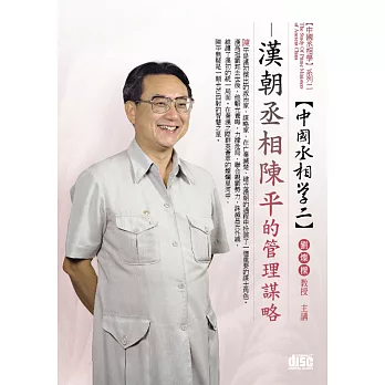 漢朝丞相：陳平的管理謀略(無書，2CD)