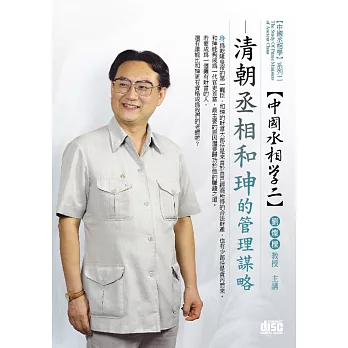 清朝丞相：和珅的管理謀略(無書，2CD)