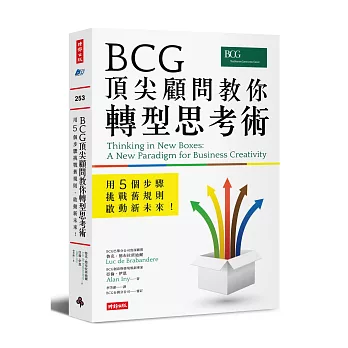 BCG頂尖顧問教你轉型思考術：用5個步驟挑戰舊規則、啟動新未來！