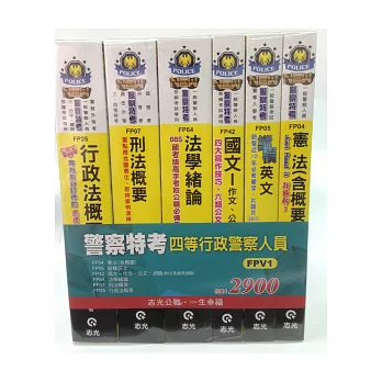 警察特考四等行政警察人員套書（警察特考）