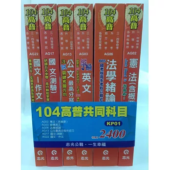 104高普考共同科目套書(高普考)