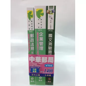 中華郵局外勤套書(郵政考試)