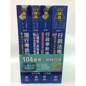 104普等地特四等人事行政專業科目套書