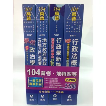 104普等地特四等一般民政專業科目套書