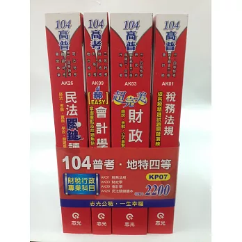 104普等地特四等財稅行政專業科目套書