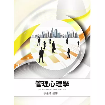 管理心理學