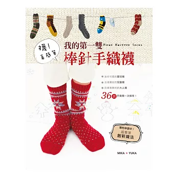 襪！真簡單：我的第一雙棒針手織襪