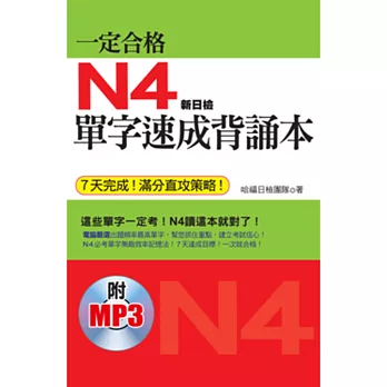 一定合格：N4單字速成背誦本 (7天完成！滿分直攻策略！附日籍老師標準東京發音MP3)