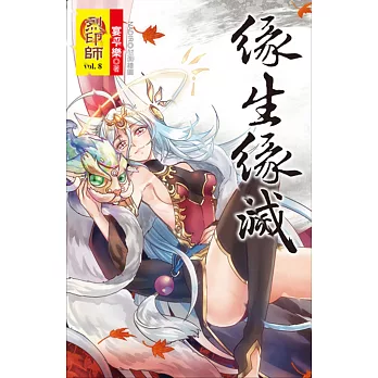 烈印師 vol.8 緣生緣滅