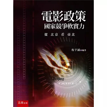 電影政策：國家競爭軟實力 從北京看臺北