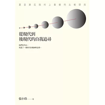 從現代到後現代的自我追尋：夏目漱石與村上春樹的比較研究