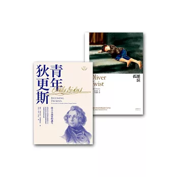 狄更斯套書組 (青年狄更斯+孤雛淚(全譯本))