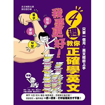 我要更好！四週敎你正確學英文：單字、句型、短句、會話（附贈【單字、句型、短句、會話】MP3：多重口音訓練，聽出好耳力！）