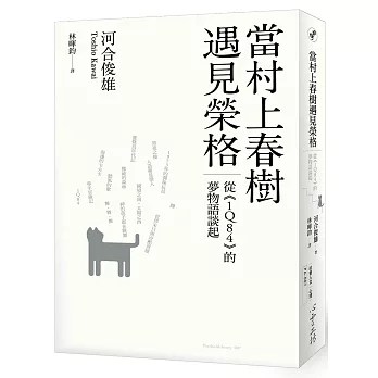 當村上春樹遇見榮格：從《1Q84》的夢物語談起