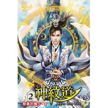 神紋道02