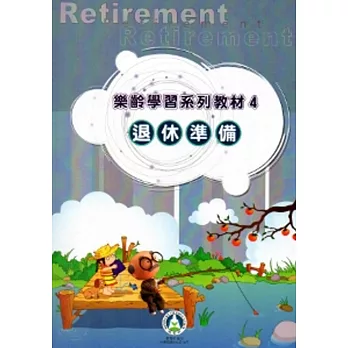 樂齡學習系列教材(4)退休準備[2版]