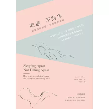 同居不同床:新愛情臥室學,分開睡更幸福!