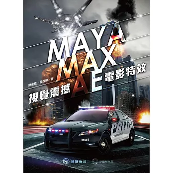 M A Y A / M A X / A E 視覺震撼 X 電影特效