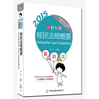 絕對制霸 移民律例概要(四版)