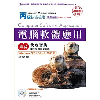 丙級電腦軟體應用術科快攻寶典(Windows XP + Word 2003版)附多媒體教學光碟(含Windows 7 PDF檔) - 2015年適用版(第八版)