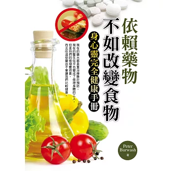 依賴藥物不如改變食物：身心靈完全健康手冊