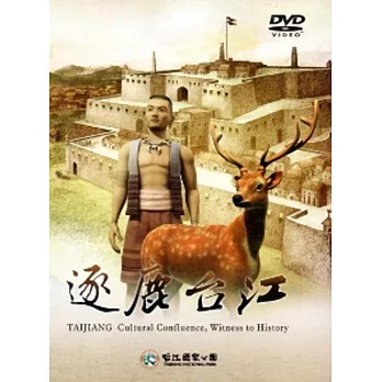 逐鹿台江 [DVD]