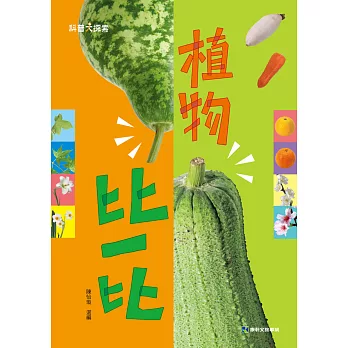 植物比一比(精裝)